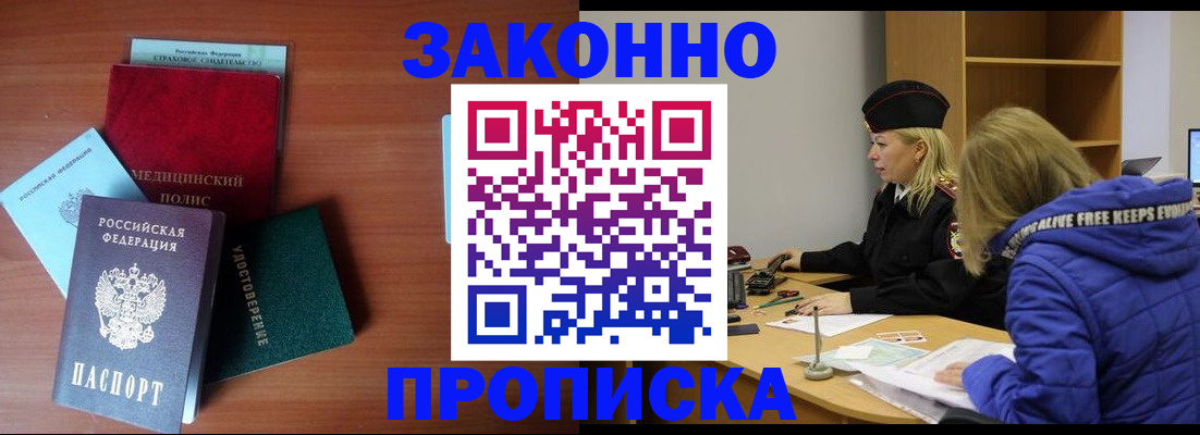 прописка для работы в Межгорье