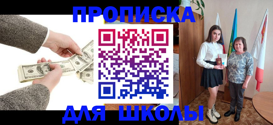 временная регистрация для школы в Межгорье